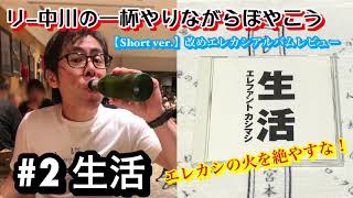 リー中川の一杯やりながらぼやこう エレカシアルバムレビュー #2 生活