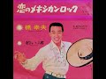 橋 幸夫／恋のメキシカン・ロック （1967年）