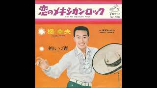 橋 幸夫／恋のメキシカン・ロック （1967年）