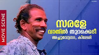 സരളേ..വാതിൽ തുറക്കെടീ..അച്ചുവേട്ടനാ..കീലേരി.| Jayaram | Mamukkoya | Sreenivasan | Movie Comedy Scene