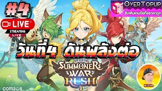 Summoners War  : Rush #4 วันที่4 ดันพลังต่อ มุ่งสู่ด่าน500 +หาอาวุธทอง งานดีสโตร์ไทยห้ามพลาด!!