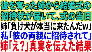 【スカッと感動】彼を奪った妹から結婚式の招待状が届き、式当日に妹「負け犬が招待されて本当に来るなんてｗ」私「彼のご両親に招待されて」妹「え？」【修羅場】