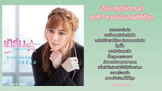 เอิร์น สุรัตน์ติกานต์ : ชุดที่ 7 ความบังเอิญที่ดีที่สุด (เต็มอัลบั้ม)