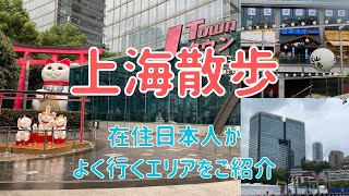 【上海駐在】在住日本人がよく行く上海有数の日本人街『娄山关路』