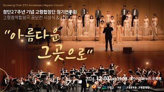 창단27주년 기념 고령합창단 정기연주회 “아름다운 그곳으로” / 대가야 고령 /우수상 위혜리 곡 /  지휘 김산봉 / 반주 이동현