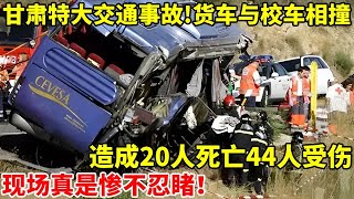 甘肃特大交通事故!货车与幼儿园校车相撞,造成20人死亡44人受伤,现场惨不忍睹【天下奇事】