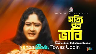 Shotti  Bolo Vabi | সত্যি বলো ভাবি | Kanon Bala \u0026 Towaz Uddin | Bangla  Song | Soundtek