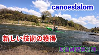 【canoeslalom】川で新しい技術をやってみよう。