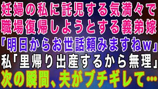 【スカッとする話】妊娠中の私に、生後3ヶ月の子供を託児して職場復帰しようとする義弟嫁「明日からお世話頼みますねw」私「里帰り出産するから無理」→預かれないなら保育園の費用援助しろ」夫が大激怒