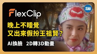 【AI線上剪輯平台】FlexClip AI新功能-AI換臉及2D轉3D動畫功能