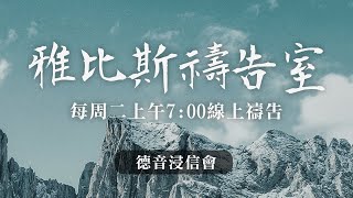 雅比斯禱告室/保佑我不遭患難 不受艱苦：每周二上午7:00線上禱告~ 徐瑞翔牧師主領