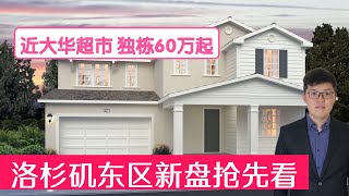 洛杉矶东区安大略新盘抢先看，4房，5房，子母房，60万起，靠近大华超市