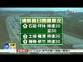 【中視新聞】塞爆 連假首日湧車潮 估上看280萬輛次 20150403