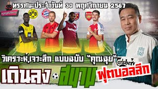 เดินลงสนาม ลุยศึกบอลลีกยุโรป EP.46 l วันเสาร์ 30 พฤศจิกายน 2024