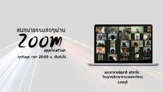 ขอเชิญ สนทนาธรรม สดๆร้อนๆ กับพระอาจารย์สุชาติ อภิชาโตผ่านโปรแกรม Zoom วันที่ ๗ ธันวาคม ๒๕๖๕