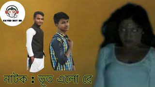 আমাদের করা অসাধারন হাসির একটা নাটক (ভূত এলো রে).. না দেখলে মিস করবেন!