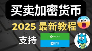 [Beginners in the Cryptocurrency Circle] How to Buy Bitcoin and USDT from Scratch in 2025