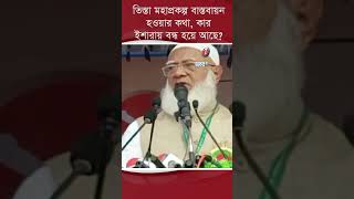 তিস্তা মহাপ্রকল্প বাস্তবায়ন হওয়ার কথা কার ইশারায় বন্ধ হয়ে আছে I #tistariver #jamayat #news