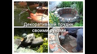 Декоративный прудик   своими руками из кирпича .  Переделка. Decorative pond.Reconstruction.