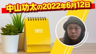 中山功太の2022年6月12日