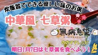 【炊飯器で中華風 七草粥】優しい味の七草粥で無病息災☆ののママキッチン