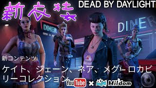 【DbD】新衣装で生き残りたい生放送【デッドバイデイライト】ミルダム同時生放送