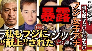 【文春砲】フジ現役女子アナが告白「私もフジ幹部に“献上”されました」FNSラフ\u0026ミュージックがきっかけで女子アナ3人で○接待 松本人志？は裸で手招き #中居正広 #小山内鈴奈 #小室瑛莉子 #竹俣紅