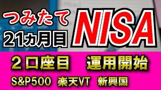 【積立NISA21ヵ月】奥様分のつみたてNISA開始【46歳工場勤務】