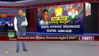 ಹುಬ್ಬಳ್ಳಿ- ಧಾರವಾಡ ಜಾತಿವಾರು ಎಲೆಕ್ಷನ್ ಲೆಕ್ಕಾಚಾರ | Party Rounds | Assembly Election | Lingayat vote