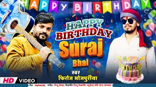 #birthday song | जुग जुग जिय सूरज भाई | Firoj Bhojpuriya | Happy Birthday Suraj Bhai