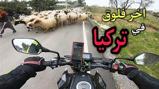 اخر فلوق بتركيا و ممكن يكون بالقناة 🙋‍♂️| جزء الثاني من فلوق الكهف 🙁