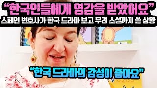 [해외반응] 스페인 변호사가 한국 드라마 보고 소설까지 출판한 상황 | \