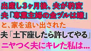 【スカッとする話】出産後3ヶ月目に夫から「俺は専業主婦の金ズルになる気はない！」と家を追い出された。「土下座したら許してやる」とニヤつく夫に私は...【修羅場】【総集編】-dOmT42MTl68