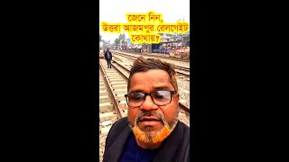 উত্তরা আজমপুর রেলগেইট কোথায় || Azampur Kanchabazar Railgate