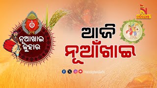 Western Odisha Celebrating Nuakhai Festival Today | NandighoshaTV