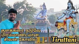 குளத்தின் நடுவுல 20 அடி உயர பிரமாண்டமான சிவன் சிலை | சிவன் கோவில் | #localtraveller #tiruttani