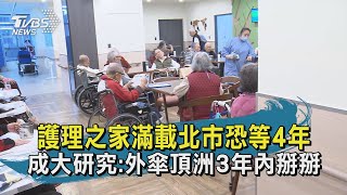 護理之家滿載北市恐等4年  成大研究:外傘頂洲3年內掰掰 | 十點不一樣 20201225