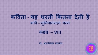 Ye Dharti Kitna Deti Hai (यह धरती कितना देती है)-Sumitranandan Pant (सुमित्रानन्दन पन्त) - EXPLAINED