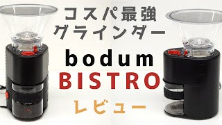 【おすすめグラインダー】（コーヒーミル） 【bodum BISTRO】 使い方から使用感まで詳細に解説します| Nif Coffee（ニフコーヒー） 「スペシャルティコーヒー専門店」