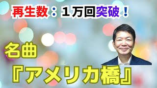 アメリカ橋／山川豊　歌い方《ピッチ重視》　オリジナルkey＝Ａｍ　イ短調