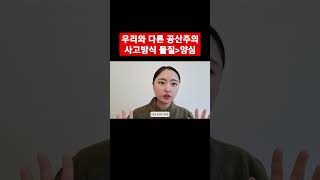 우리와 다른 공산주의 사고방식