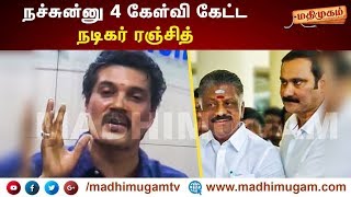 நச்சுன்னு 4 கேள்வி கேட்ட நடிகர் ரஞ்சித் #Pmk #Anbumani #Ranjith | MadhimugamTV