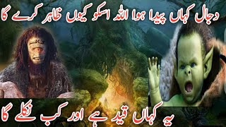 Where was Dajjal born and why will Allah reveal him? Complete information about Dajjal in Urdu Hindi