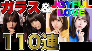 【ユニエア】ガラス、JOYFUL LOVEガチャ110連【ユニゾンエアー 】