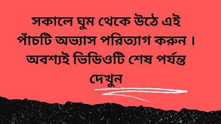 সকালের এই ৫ টি বদ অভ্যাস আজই ত্যাগ করুন। Break five morning habits starting today.