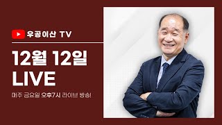 [특별편성 1부 모피어스의 빨간약과 파란약 ] 12월 12일 우공이산TV LIVE🔴