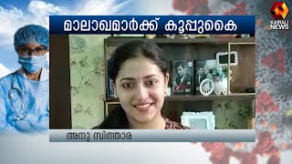 മാലാഖമാർക്ക് കൂപ്പുകൈ - അനു സിത്താര | Kairali News