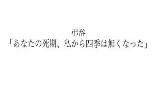 弔辞「あなたの死期、私から四季は無くなった」