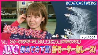 川井萌 初めての下関！新モーター初レース！│BOATCAST NEWS 2024年3月12日│