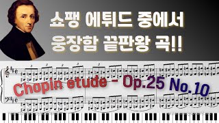 [NWC사보] Chopin(쇼팽) - etude Op.25 No.10